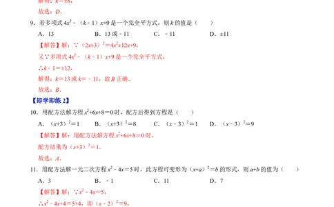 第02讲解一元二次方程&mdash;&mdash;直接开方法与配方法（教师版）_初中数学_九年级数学上册（人教版）_同步讲义-U18_2024版