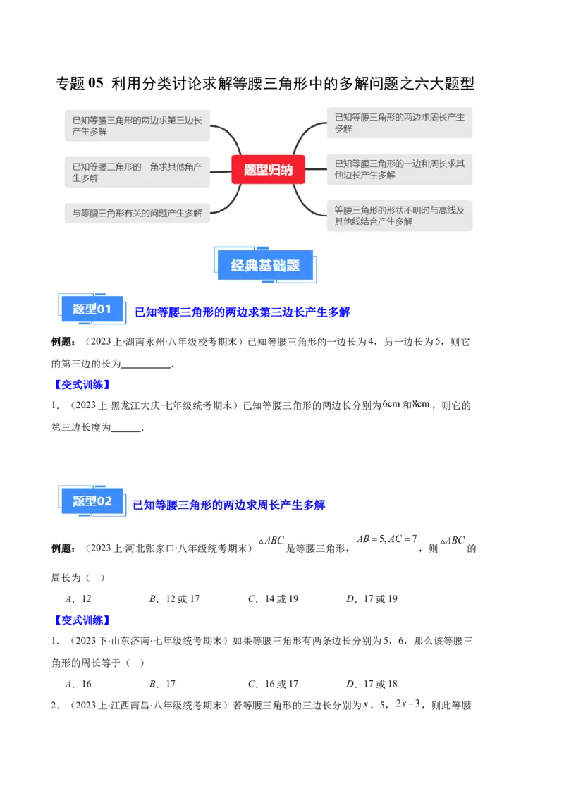 专题05等腰三角形的多解问题之六大题型（原卷版）_初中数学人教版_8上-初中数学人教版_旧版_06习题试卷_6期中期末复习专题