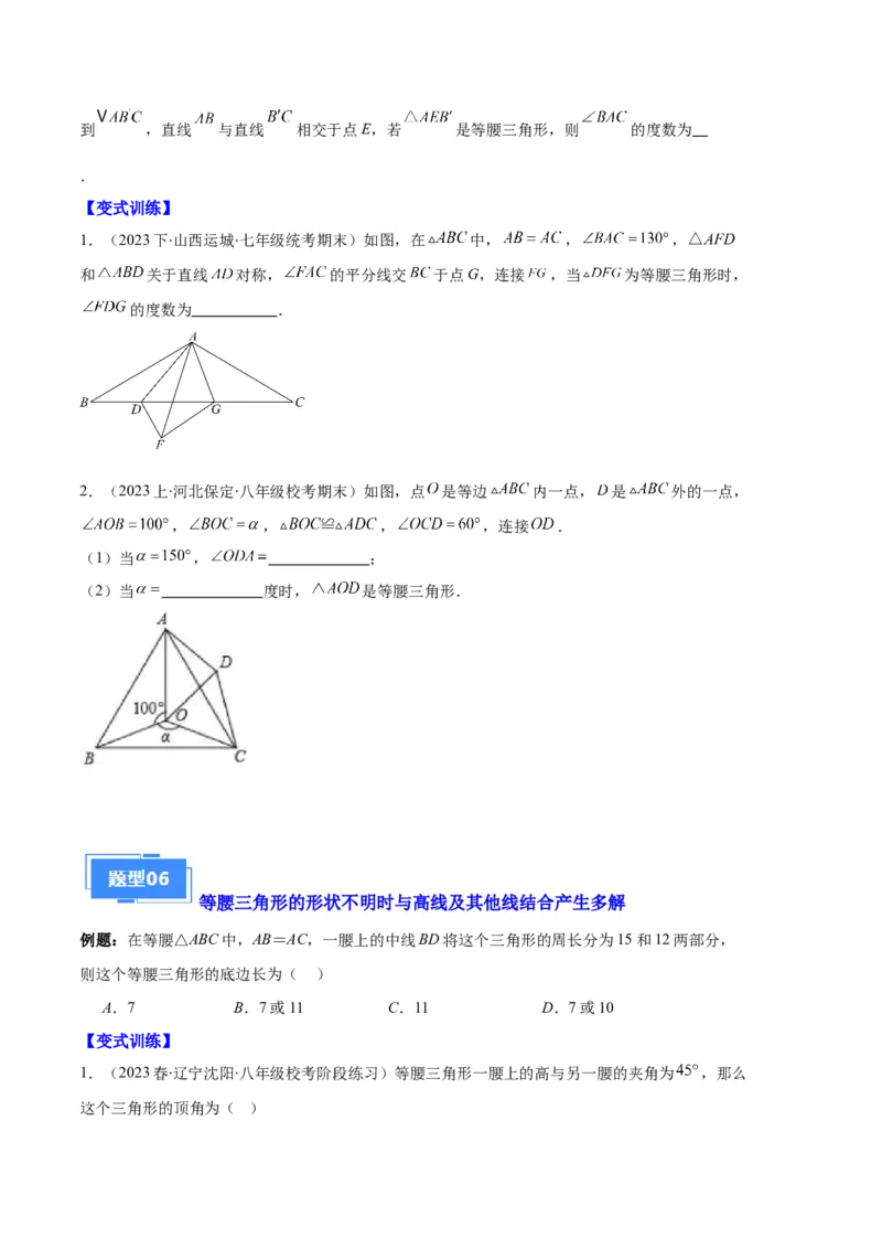 专题05等腰三角形的多解问题之六大题型（原卷版）_初中数学人教版_8上-初中数学人教版_旧版_06习题试卷_6期中期末复习专题