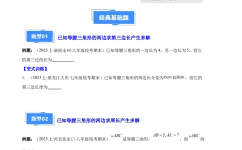 专题05等腰三角形的多解问题之六大题型（原卷版）_初中数学人教版_8上-初中数学人教版_旧版_06习题试卷_6期中期末复习专题