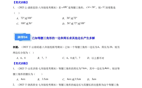 专题05等腰三角形的多解问题之六大题型（原卷版）_初中数学人教版_8上-初中数学人教版_旧版_06习题试卷_6期中期末复习专题