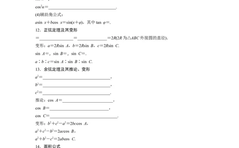 考前回扣　回扣3　三角函数、三角恒等变换与解三角形_2.2025数学总复习_2023年新高考资料_二轮复习_2023年高考数学二轮复习讲义+课件（新高考版）_学生版_学生用书Word版文档_考前回扣