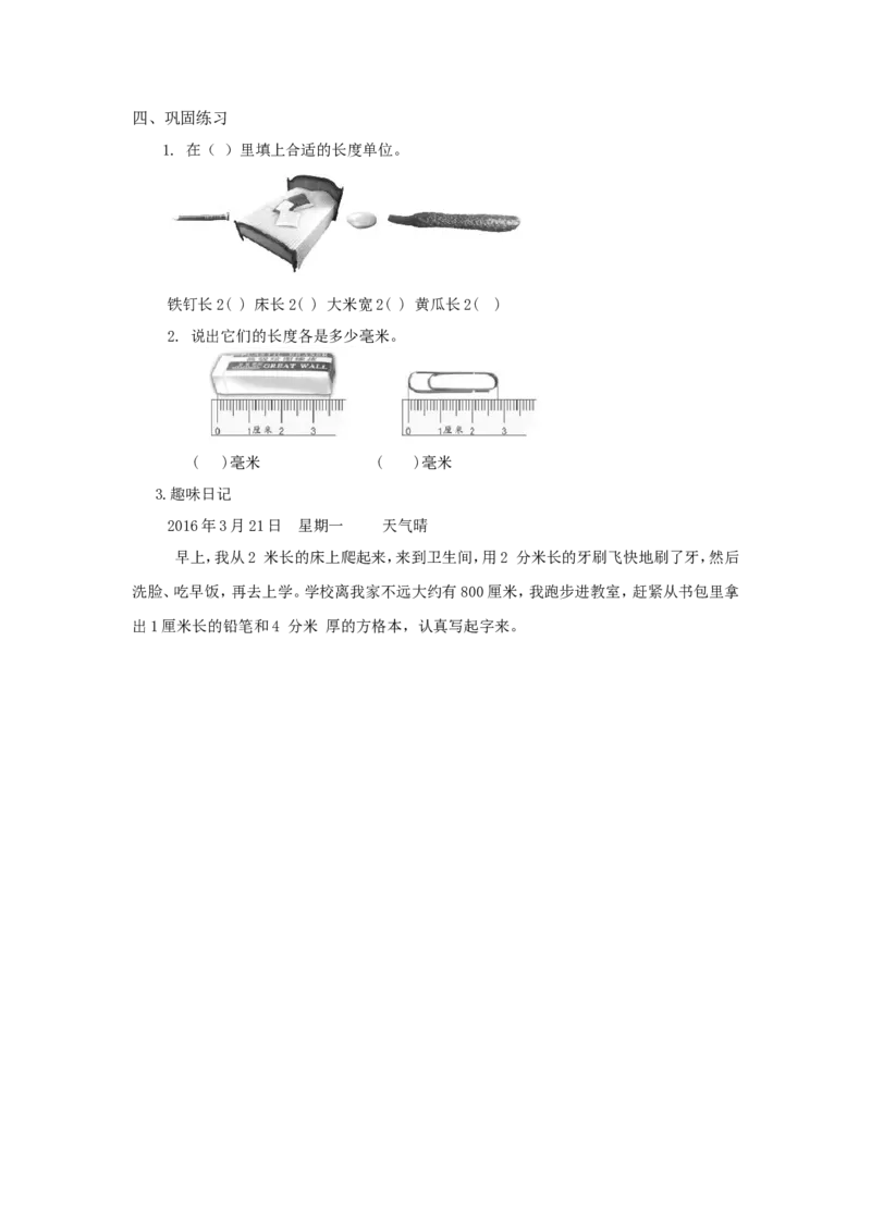 素材巩固练习_二年级数学下册（苏教版）_第四套_苏教版数学2下优质公开课_五分米和毫米_1、分米和毫米的认识（选择8位参考）_1、分米和毫米的认识（选择8位参考）