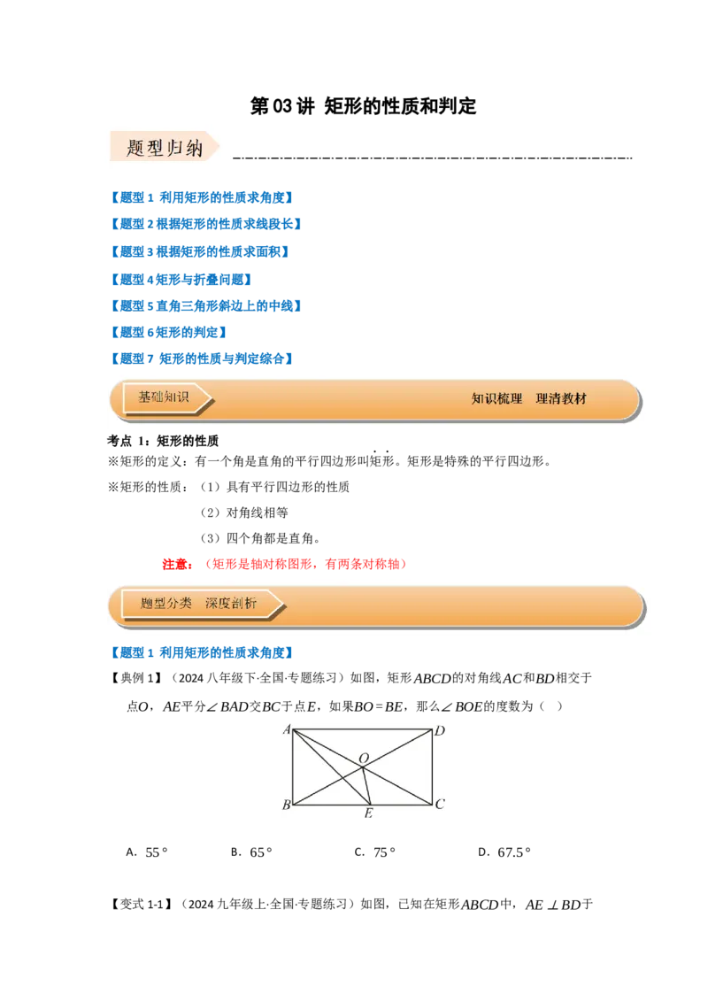 第03讲矩形的性质和判定（知识解读+达标检测）（学生版）_初中数学_八年级数学下册（人教版）_知识解读与题型专练-V14_2025版