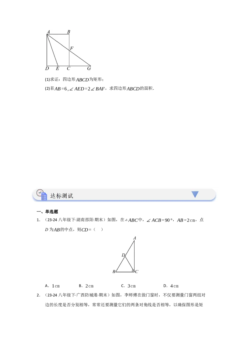 第03讲矩形的性质和判定（知识解读+达标检测）（学生版）_初中数学_八年级数学下册（人教版）_知识解读与题型专练-V14_2025版