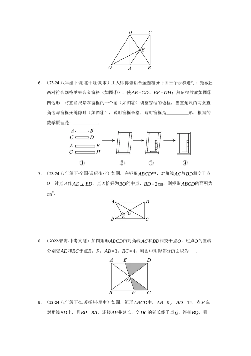 第03讲矩形的性质和判定（知识解读+达标检测）（学生版）_初中数学_八年级数学下册（人教版）_知识解读与题型专练-V14_2025版