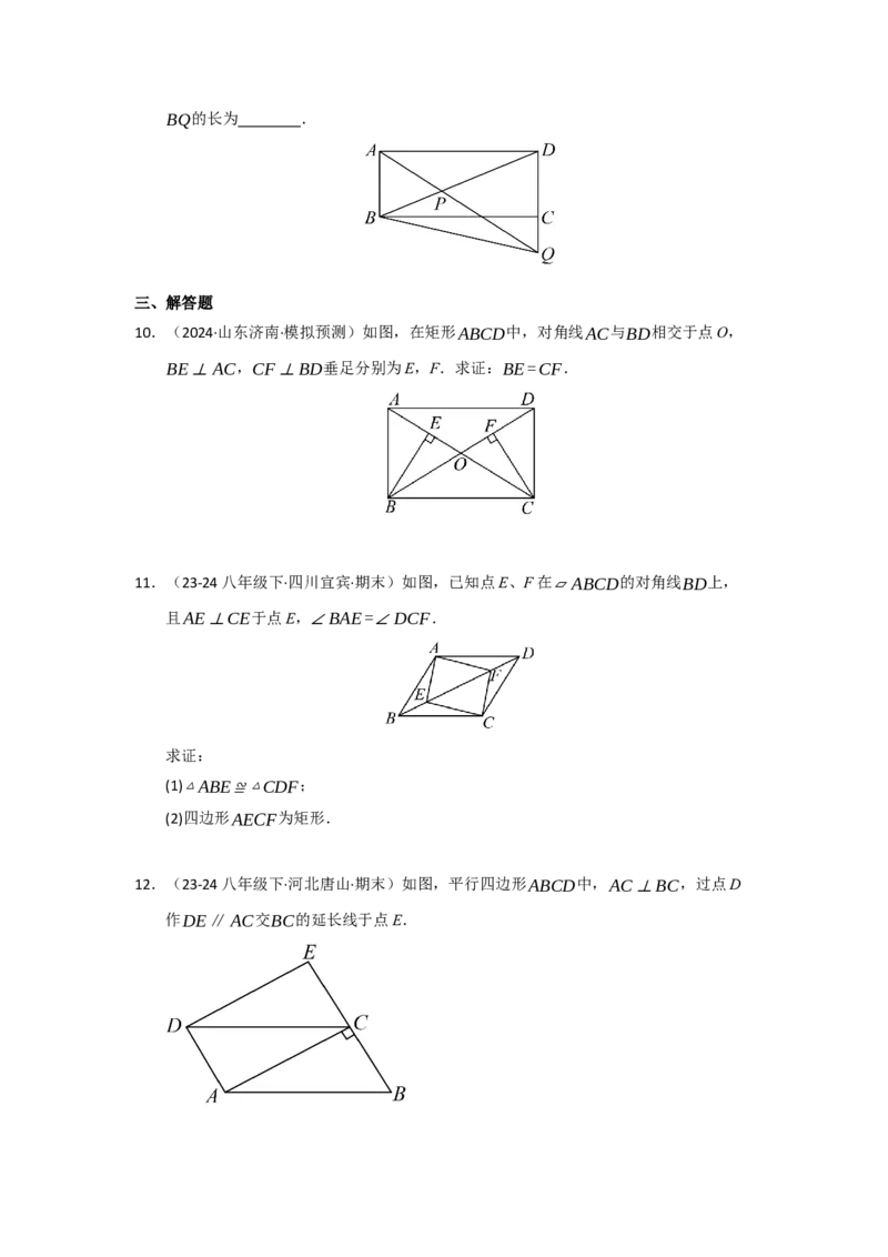 第03讲矩形的性质和判定（知识解读+达标检测）（学生版）_初中数学_八年级数学下册（人教版）_知识解读与题型专练-V14_2025版