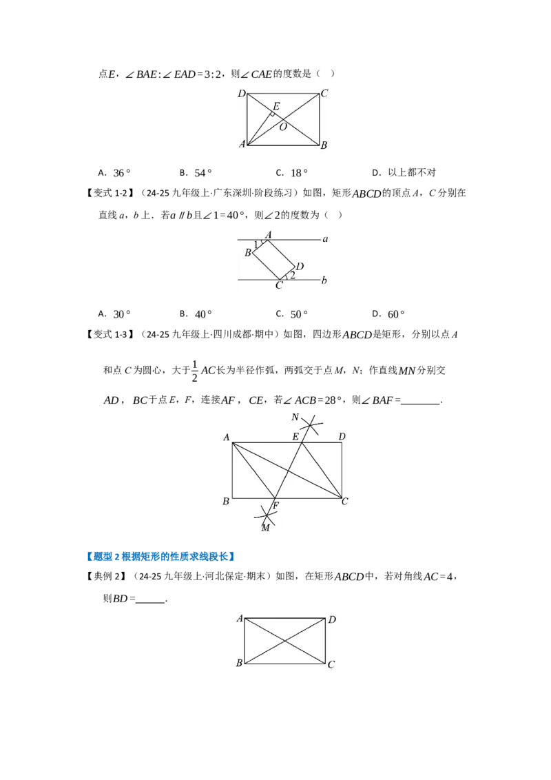 第03讲矩形的性质和判定（知识解读+达标检测）（学生版）_初中数学_八年级数学下册（人教版）_知识解读与题型专练-V14_2025版