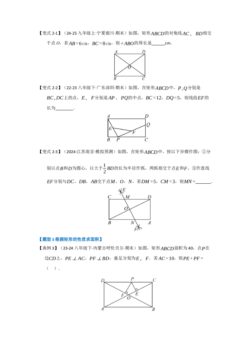 第03讲矩形的性质和判定（知识解读+达标检测）（学生版）_初中数学_八年级数学下册（人教版）_知识解读与题型专练-V14_2025版