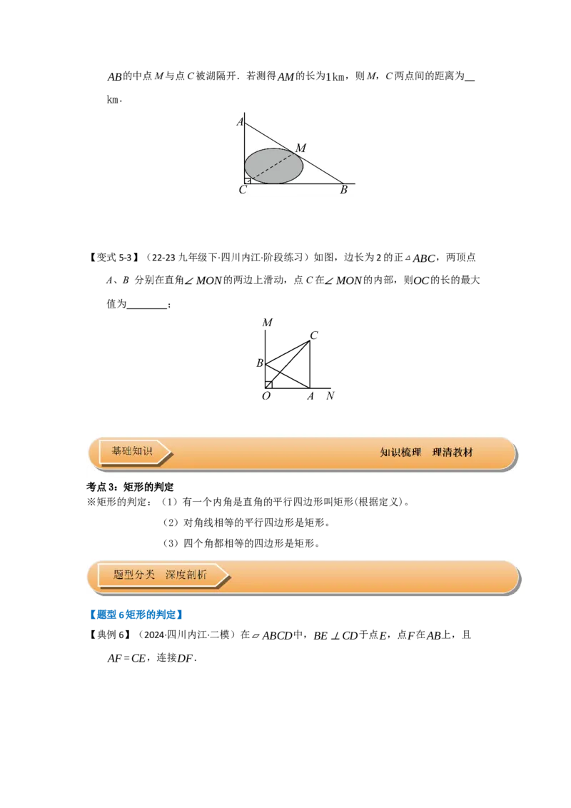 第03讲矩形的性质和判定（知识解读+达标检测）（学生版）_初中数学_八年级数学下册（人教版）_知识解读与题型专练-V14_2025版