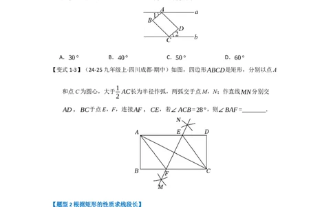 第03讲矩形的性质和判定（知识解读+达标检测）（学生版）_初中数学_八年级数学下册（人教版）_知识解读与题型专练-V14_2025版