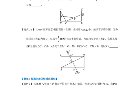 第03讲矩形的性质和判定（知识解读+达标检测）（学生版）_初中数学_八年级数学下册（人教版）_知识解读与题型专练-V14_2025版