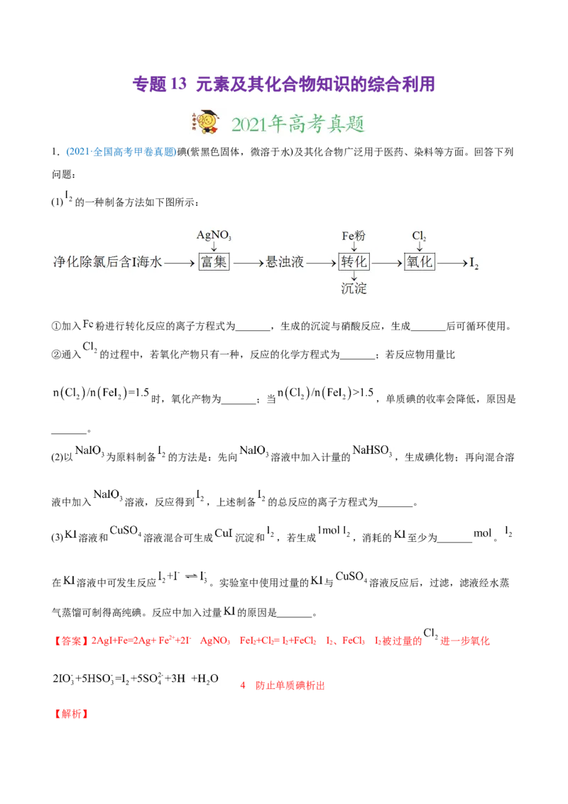 专题13元素及其化合物知识的综合应用-2021年高考化学真题与模拟题分类训练（教师版含解析）_05高考化学_新高考复习资料_2023年新高考资料_一轮复习_2023年新高考大一轮复习讲义