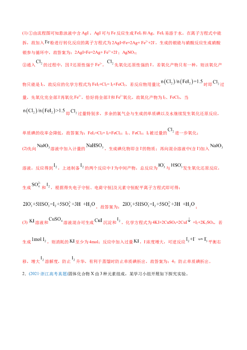 专题13元素及其化合物知识的综合应用-2021年高考化学真题与模拟题分类训练（教师版含解析）_05高考化学_新高考复习资料_2023年新高考资料_一轮复习_2023年新高考大一轮复习讲义
