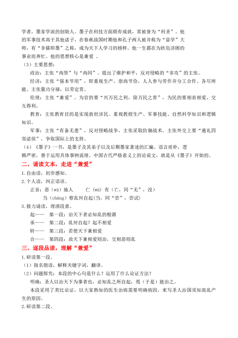 绿地工作室《兼爱》（教学设计）高中语文选择性必修上册同步教学（统编新版）_高语_高中语文_必修上册_高中语文全套资料说课稿_03选择性必修上册教案_教案第2套