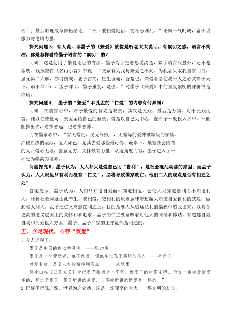 绿地工作室《兼爱》（教学设计）高中语文选择性必修上册同步教学（统编新版）_高语_高中语文_必修上册_高中语文全套资料说课稿_03选择性必修上册教案_教案第2套