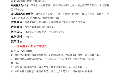绿地工作室《兼爱》（教学设计）高中语文选择性必修上册同步教学（统编新版）_高语_高中语文_必修上册_高中语文全套资料说课稿_03选择性必修上册教案_教案第2套