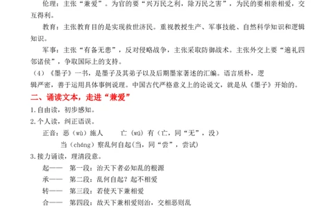 绿地工作室《兼爱》（教学设计）高中语文选择性必修上册同步教学（统编新版）_高语_高中语文_必修上册_高中语文全套资料说课稿_03选择性必修上册教案_教案第2套
