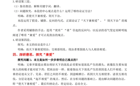绿地工作室《兼爱》（教学设计）高中语文选择性必修上册同步教学（统编新版）_高语_高中语文_必修上册_高中语文全套资料说课稿_03选择性必修上册教案_教案第2套