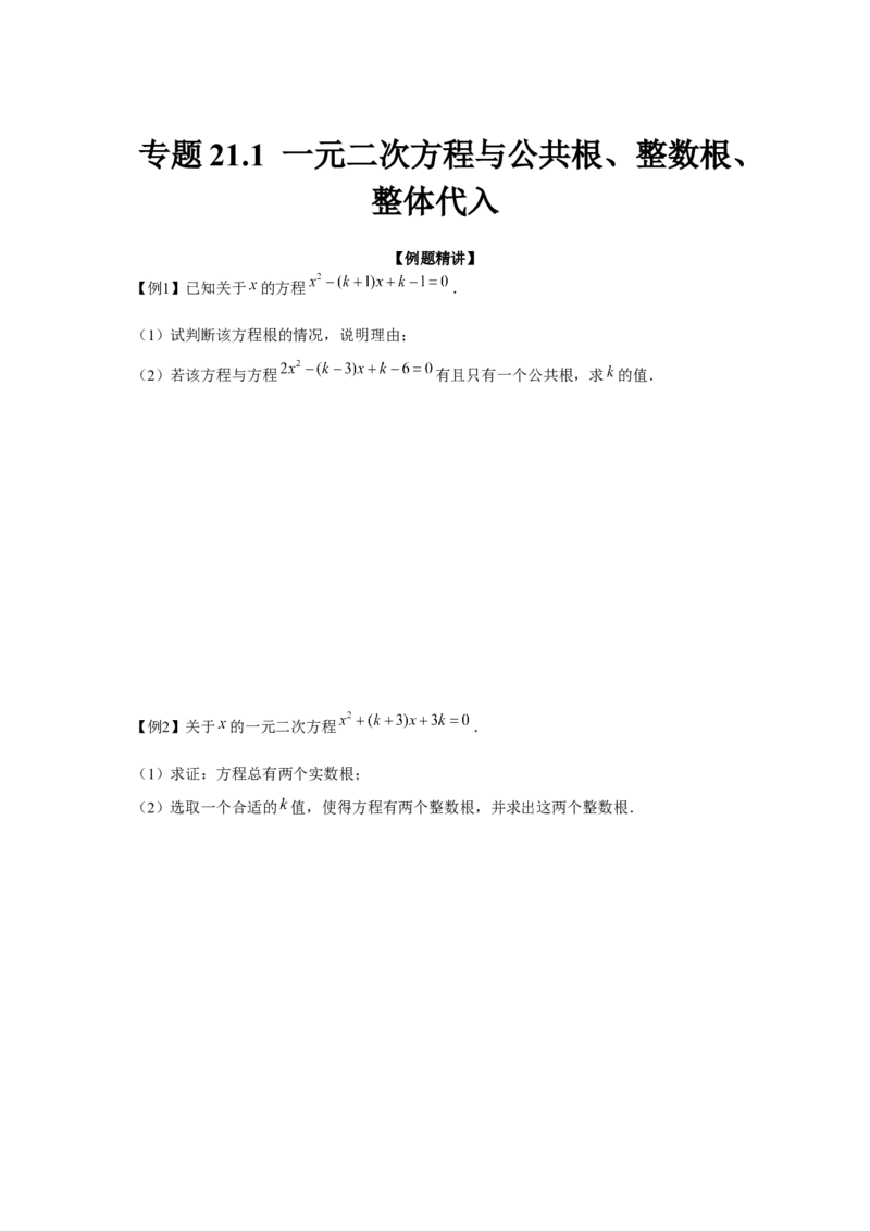 专题21.1一元二次方程与公共根、整数根、整体代入（强化）（原卷版）_初中数学人教版_9上-初中数学人教版_07专项讲练