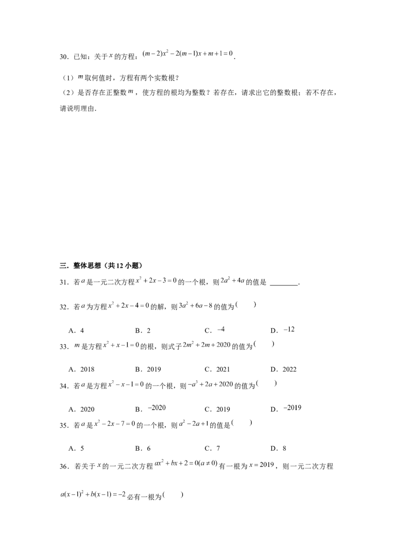 专题21.1一元二次方程与公共根、整数根、整体代入（强化）（原卷版）_初中数学人教版_9上-初中数学人教版_07专项讲练