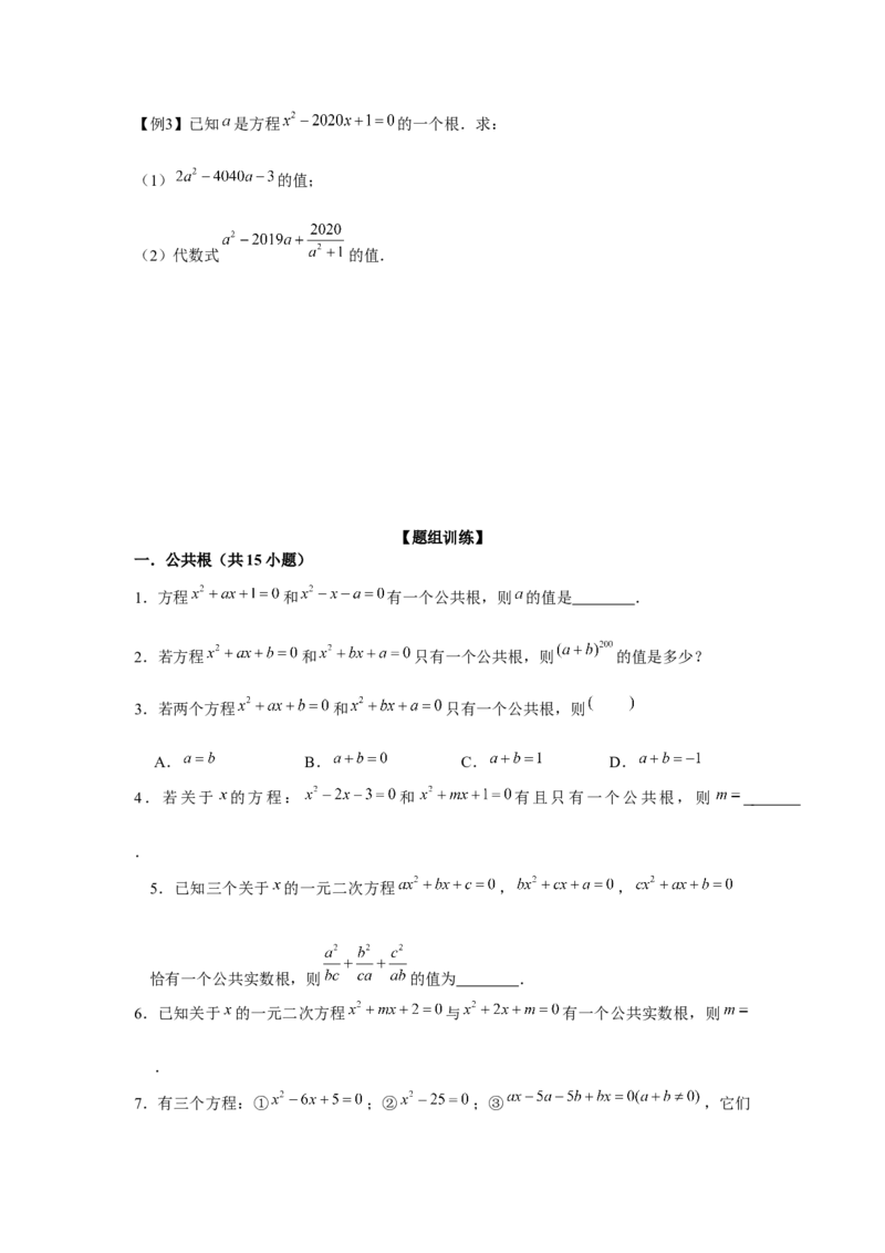 专题21.1一元二次方程与公共根、整数根、整体代入（强化）（原卷版）_初中数学人教版_9上-初中数学人教版_07专项讲练