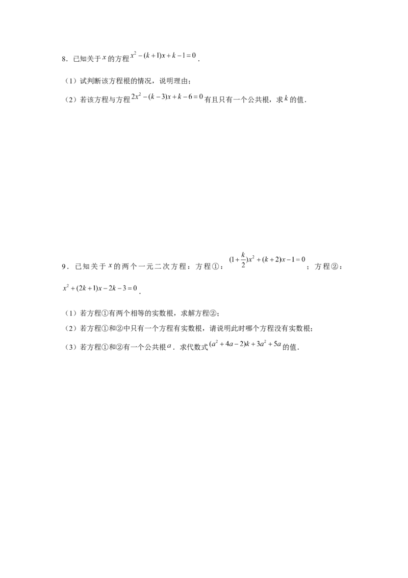 专题21.1一元二次方程与公共根、整数根、整体代入（强化）（原卷版）_初中数学人教版_9上-初中数学人教版_07专项讲练