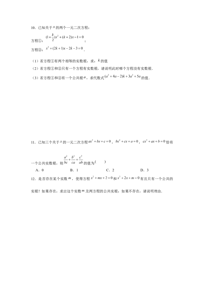专题21.1一元二次方程与公共根、整数根、整体代入（强化）（原卷版）_初中数学人教版_9上-初中数学人教版_07专项讲练
