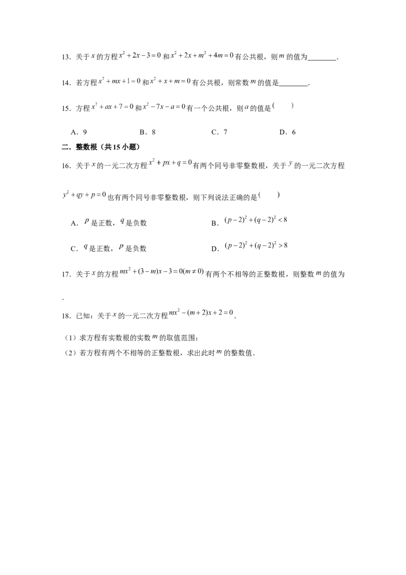 专题21.1一元二次方程与公共根、整数根、整体代入（强化）（原卷版）_初中数学人教版_9上-初中数学人教版_07专项讲练