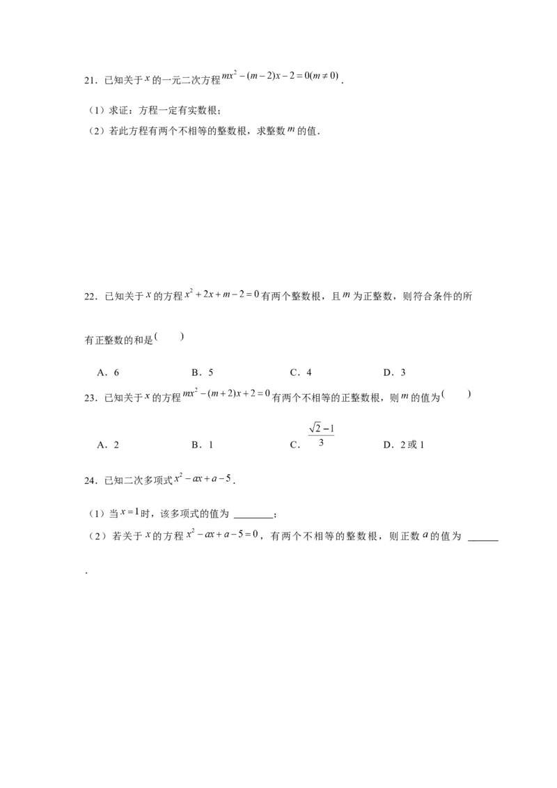 专题21.1一元二次方程与公共根、整数根、整体代入（强化）（原卷版）_初中数学人教版_9上-初中数学人教版_07专项讲练