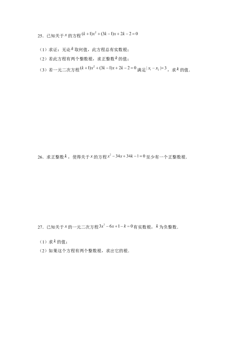专题21.1一元二次方程与公共根、整数根、整体代入（强化）（原卷版）_初中数学人教版_9上-初中数学人教版_07专项讲练