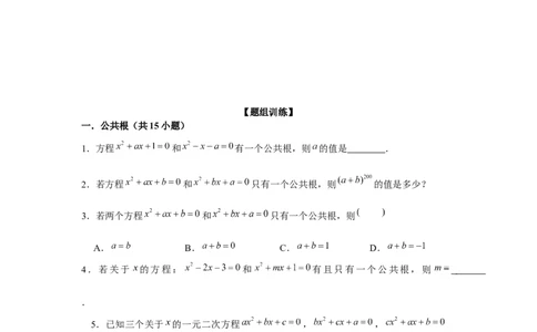 专题21.1一元二次方程与公共根、整数根、整体代入（强化）（原卷版）_初中数学人教版_9上-初中数学人教版_07专项讲练