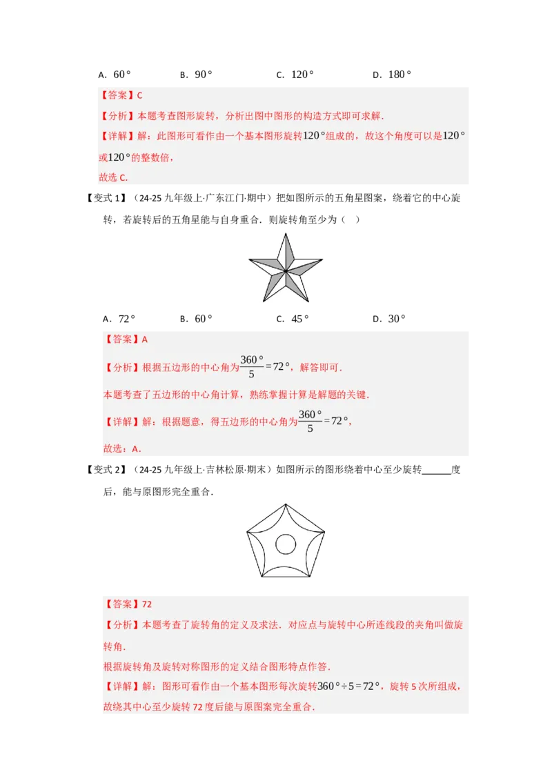 第01讲图形的旋转（知识解读题型精讲随堂检测）（教师版）_初中数学_九年级数学上册（人教版）_知识解读与题型专练-V14_2026版