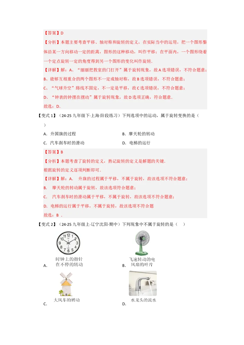 第01讲图形的旋转（知识解读题型精讲随堂检测）（教师版）_初中数学_九年级数学上册（人教版）_知识解读与题型专练-V14_2026版