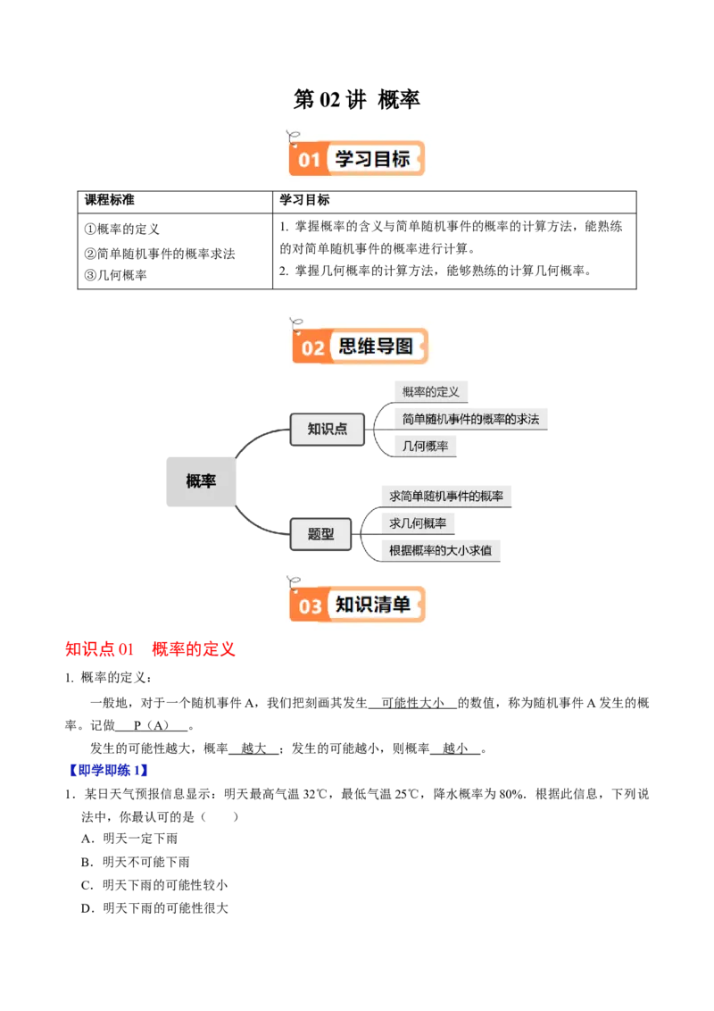 第02讲概率（3个知识点+3类热点题型讲练+习题巩固）（教师版）_初中数学_九年级数学上册（人教版）_同步讲义-U18_2025版