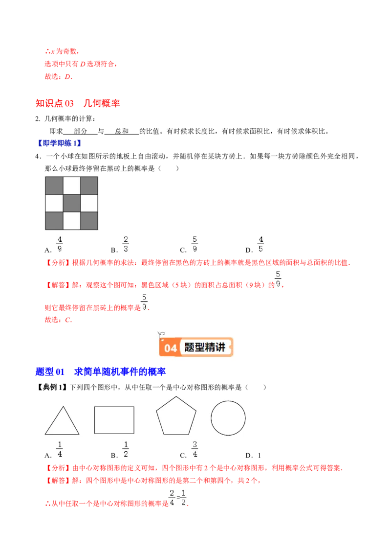 第02讲概率（3个知识点+3类热点题型讲练+习题巩固）（教师版）_初中数学_九年级数学上册（人教版）_同步讲义-U18_2025版