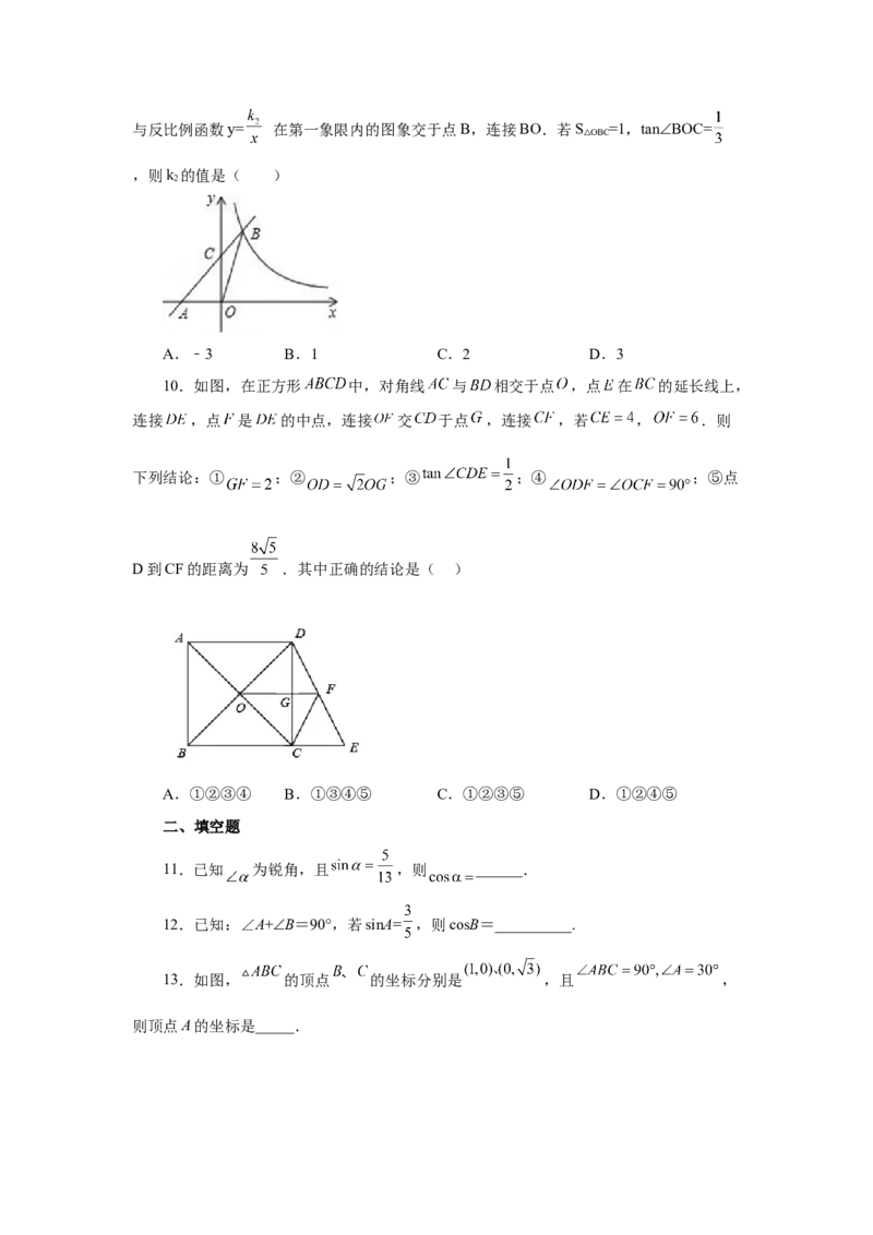 专题28.7锐角三角函数值与锐角关系（专项练习）-2022-2023学年九年级数学下册基础知识专项讲练（人教版）_初中数学人教版_9下-初中数学人教版_07专项讲练