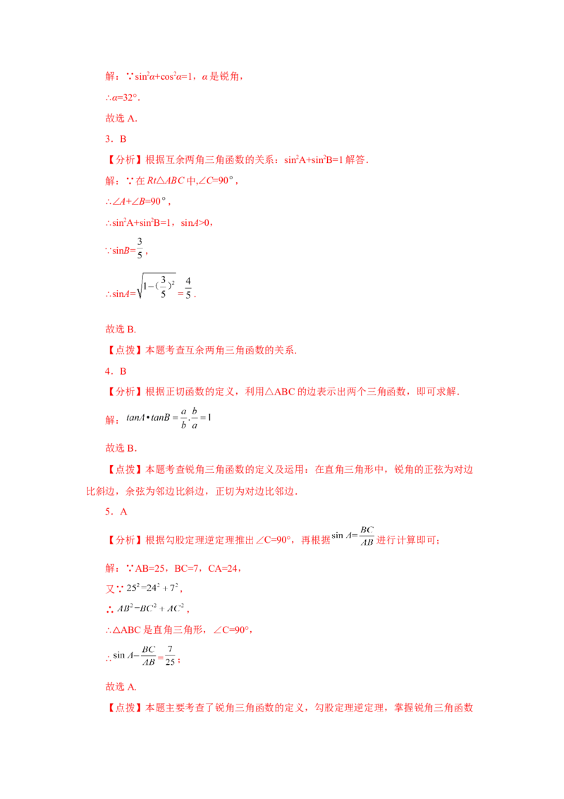 专题28.7锐角三角函数值与锐角关系（专项练习）-2022-2023学年九年级数学下册基础知识专项讲练（人教版）_初中数学人教版_9下-初中数学人教版_07专项讲练