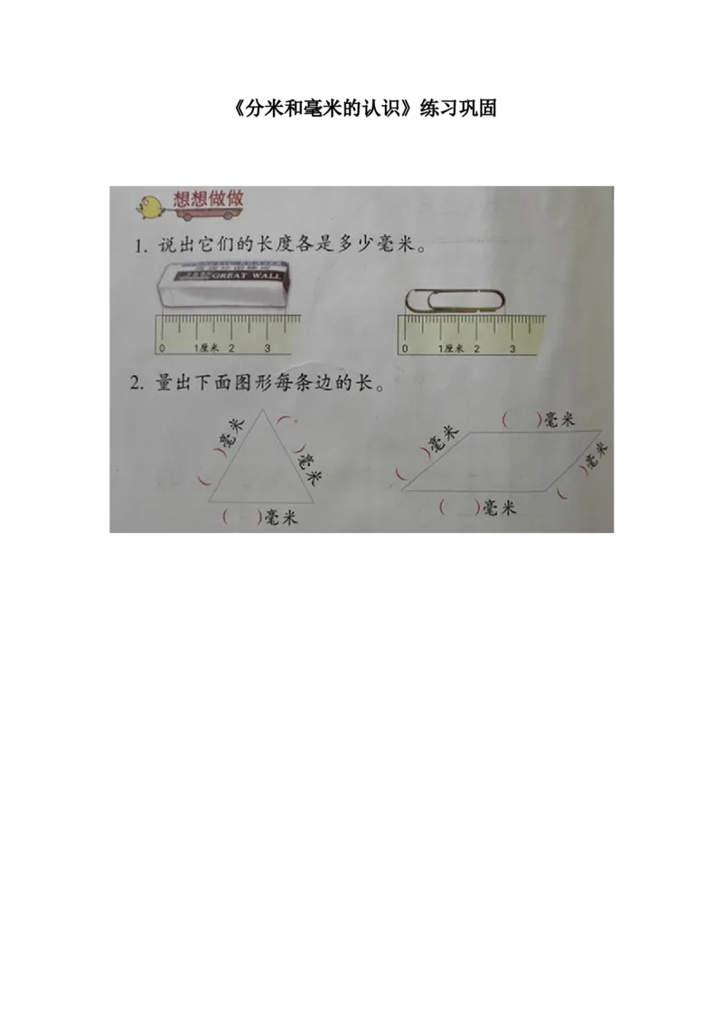 素材练习巩固_二年级数学下册（苏教版）_第四套_苏教版数学2下优质公开课_五分米和毫米_1、分米和毫米的认识（选择8位参考）