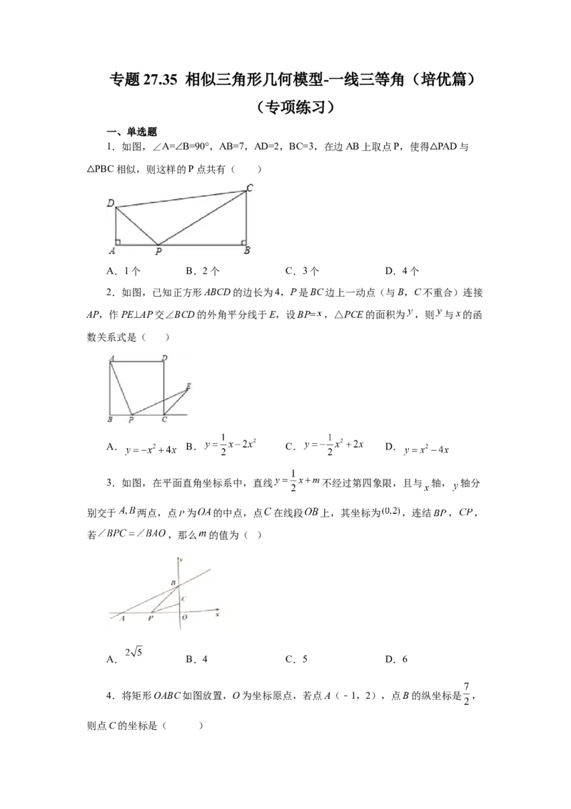 专题27.35相似三角形几何模型-一线三等角（培优篇）（专项练习）-2022-2023学年九年级数学下册基础知识专项讲练（人教版）_初中数学人教版_9下-初中数学人教版_07专项讲练