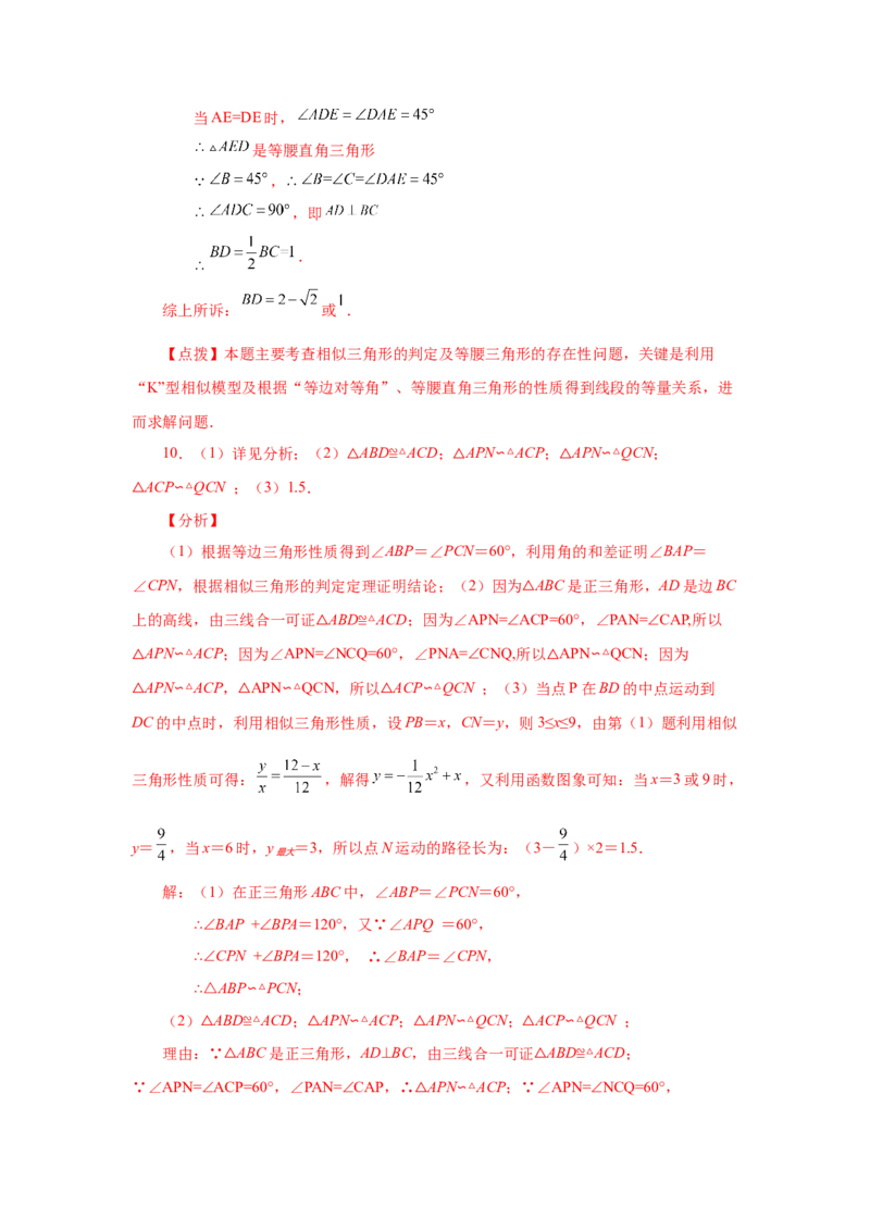 专题27.35相似三角形几何模型-一线三等角（培优篇）（专项练习）-2022-2023学年九年级数学下册基础知识专项讲练（人教版）_初中数学人教版_9下-初中数学人教版_07专项讲练