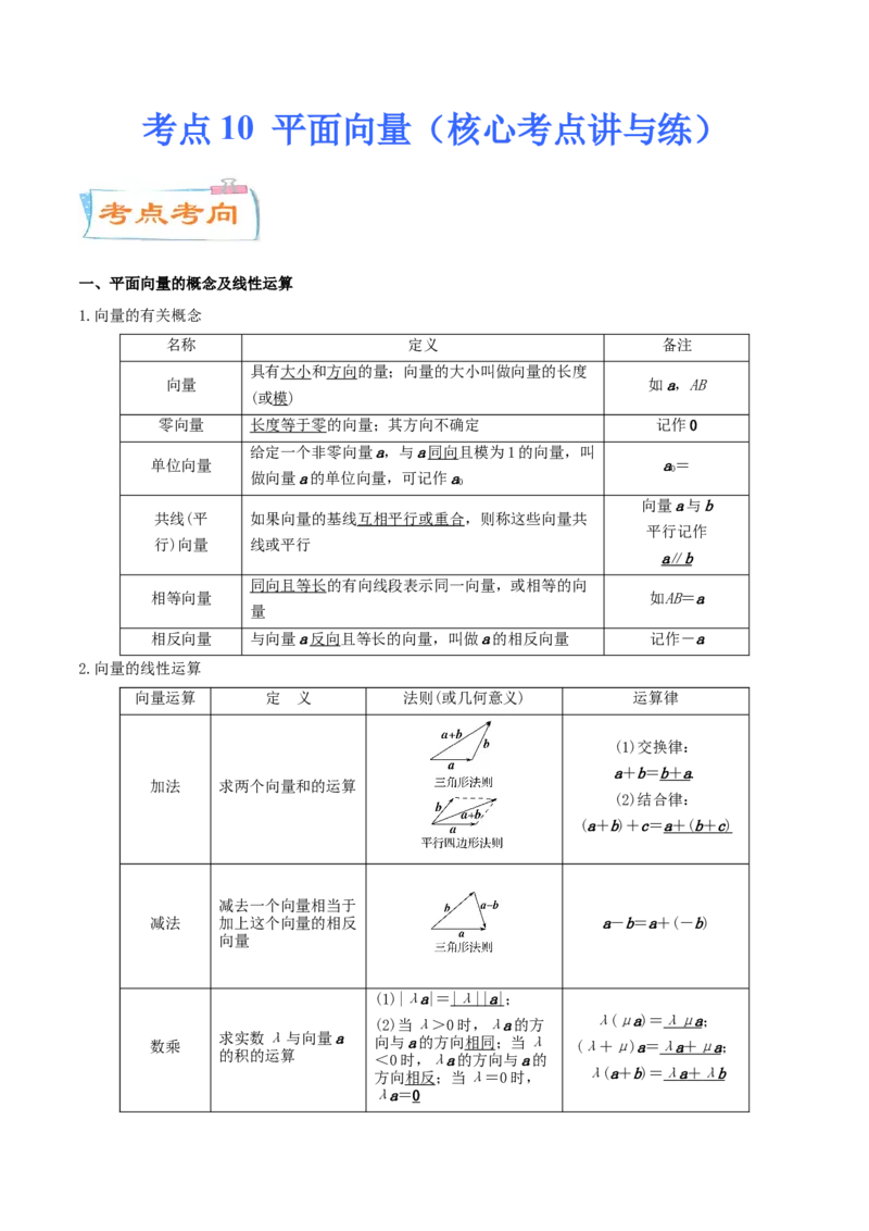 考点10平面向量（核心考点讲与练）-2023年高考数学一轮复习核心考点讲与练（新高考专用）(解析版）_2.2025数学总复习_2023年新高考资料_一轮复习