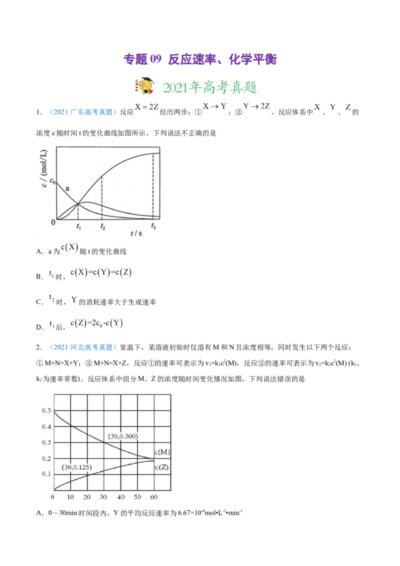 专题09反应速率、化学平衡-2021年高考真题和模拟题化学分项汇编（原卷版）_05高考化学_新高考复习资料_2022年新高考资料_2021年高考真题和模拟题化学分项汇编（全国通用）