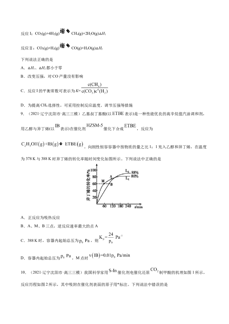专题09反应速率、化学平衡-2021年高考真题和模拟题化学分项汇编（原卷版）_05高考化学_新高考复习资料_2022年新高考资料_2021年高考真题和模拟题化学分项汇编（全国通用）