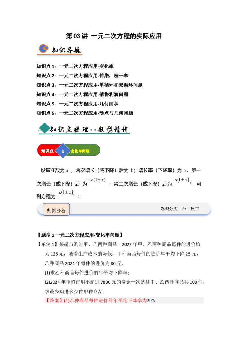 第03讲一元二次方程的应用（知识解读题型精讲随堂检测）（教师版）_初中数学_九年级数学上册（人教版）_知识解读与题型专练-V14_2026版