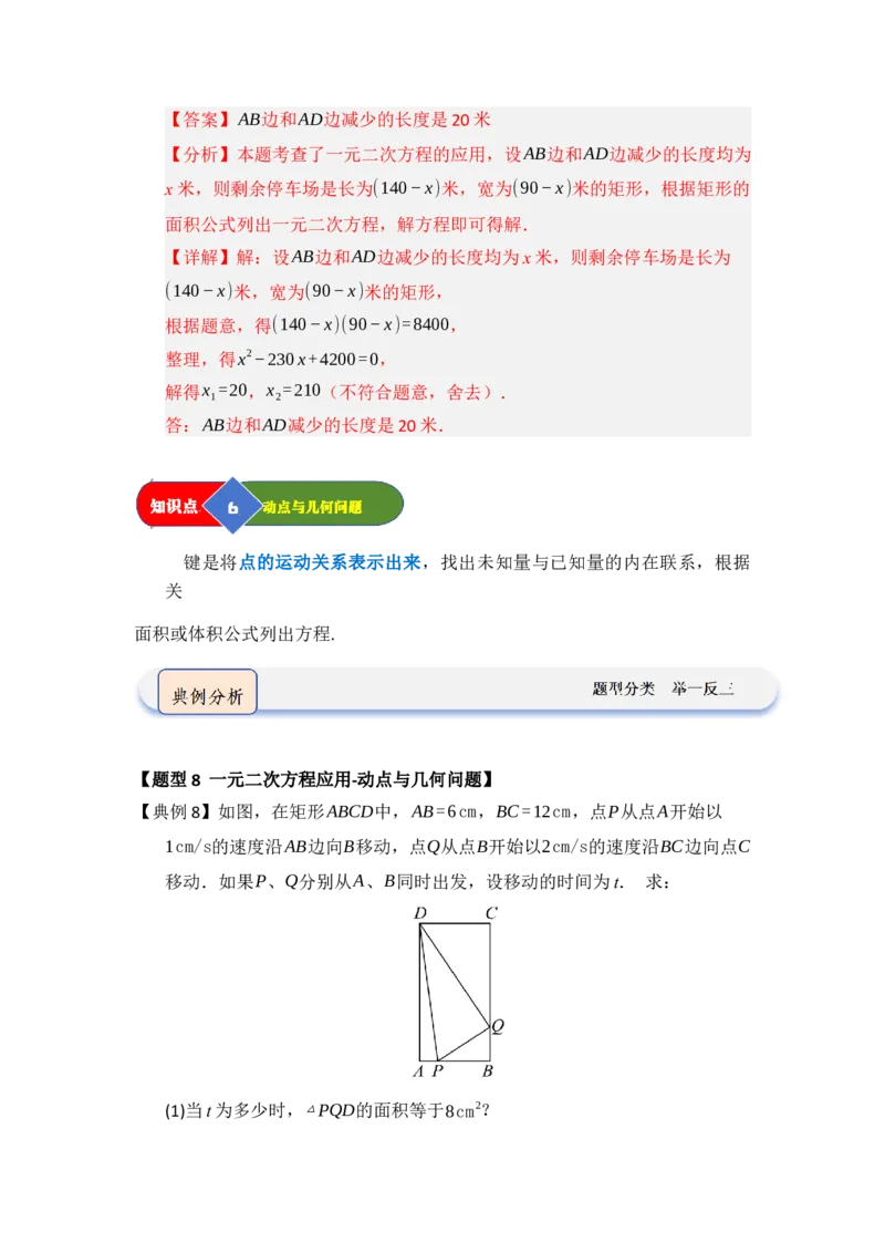 第03讲一元二次方程的应用（知识解读题型精讲随堂检测）（教师版）_初中数学_九年级数学上册（人教版）_知识解读与题型专练-V14_2026版