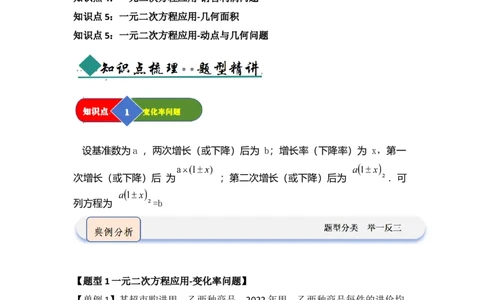 第03讲一元二次方程的应用（知识解读题型精讲随堂检测）（教师版）_初中数学_九年级数学上册（人教版）_知识解读与题型专练-V14_2026版