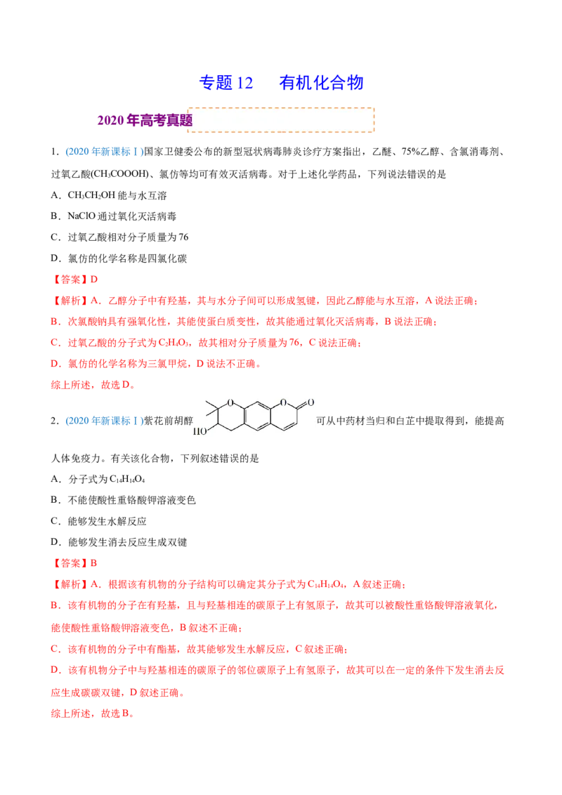 专题12有机化合物-2020年高考化学真题与模拟题分类训练（教师版含解析）_05高考化学_新高考复习资料_2022年新高考资料_2022年一轮复习各版本_1.高考化学2022年一轮复习通用版