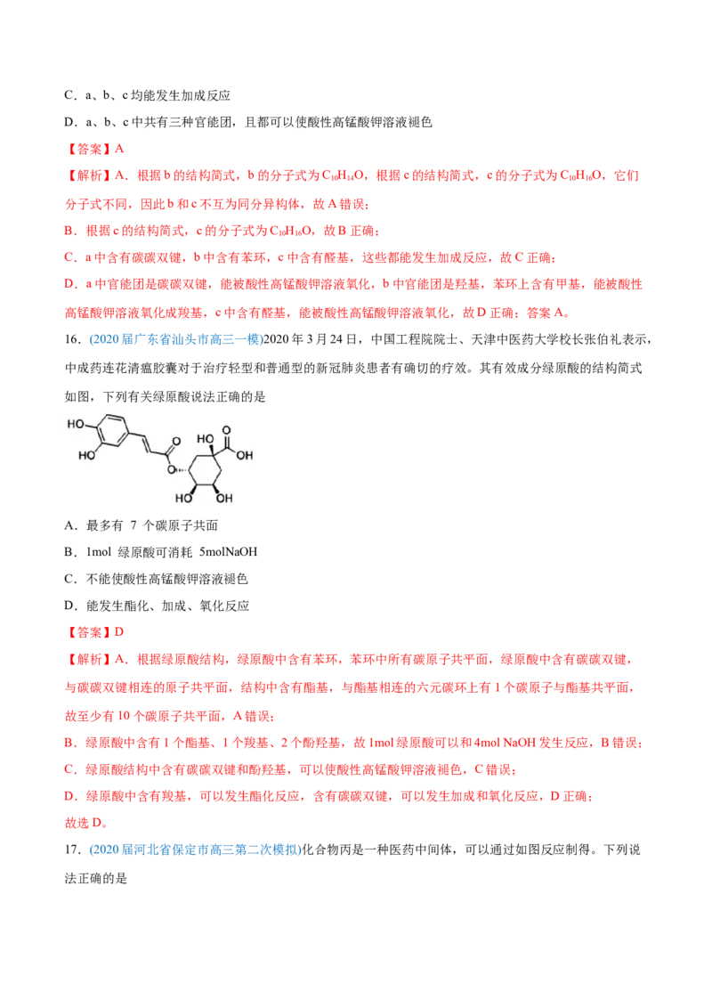 专题12有机化合物-2020年高考化学真题与模拟题分类训练（教师版含解析）_05高考化学_新高考复习资料_2022年新高考资料_2022年一轮复习各版本_1.高考化学2022年一轮复习通用版