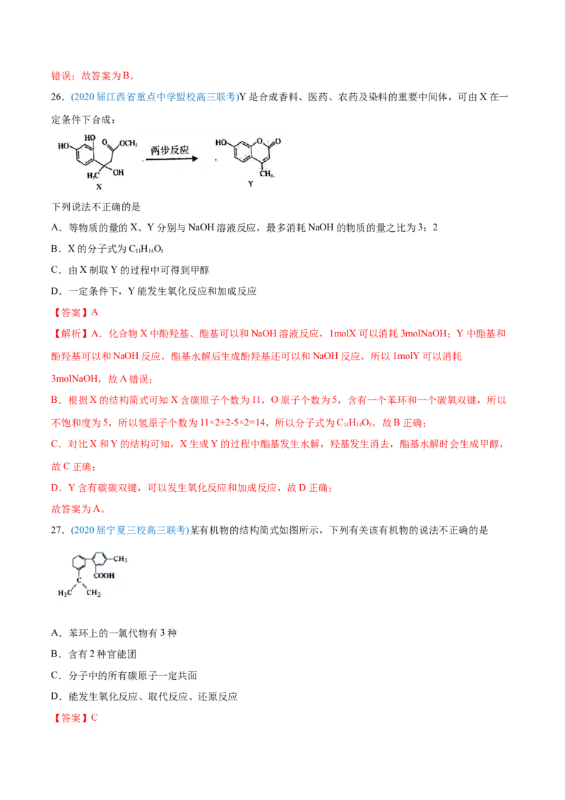 专题12有机化合物-2020年高考化学真题与模拟题分类训练（教师版含解析）_05高考化学_新高考复习资料_2022年新高考资料_2022年一轮复习各版本_1.高考化学2022年一轮复习通用版